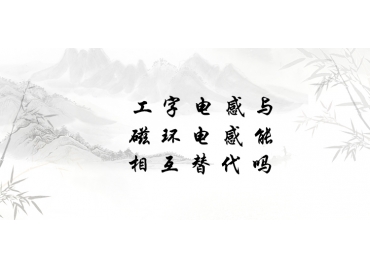 工字電感與磁環(huán)電感能相互替代嗎？