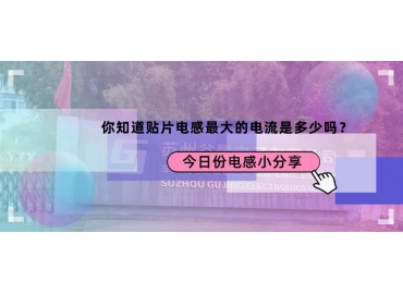 貼片電感最大的電流是多少？