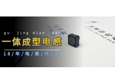 關于一體成型電感的優(yōu)缺點你了解嗎