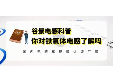 谷景深度解讀鐵氧體電感的應(yīng)用特性