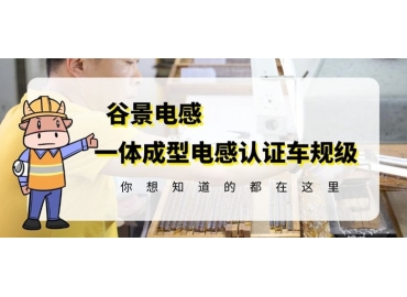 想知道一體成型電感哪家好，選擇車規(guī)級就對了