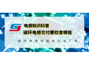 磁環(huán)電感供應(yīng)商告訴你磁環(huán)電感發(fā)貨前要檢測這些