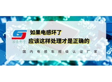 磁環(huán)電感定制廠家解讀更換磁環(huán)電感的注意事項(xiàng)