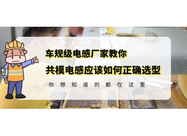 共模電感選擇請(qǐng)收好谷景電感教你的小方法