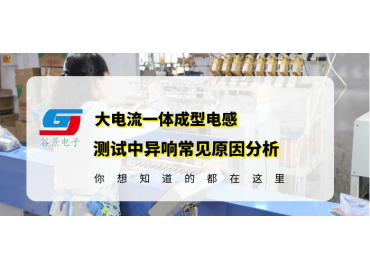 大電流一體成型電感測(cè)試中的異響原因分析