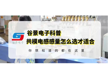 電感廠(chǎng)家谷景科普共模電感的感量怎么選才合適
