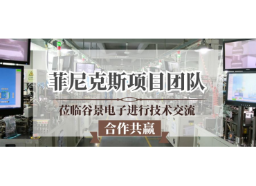 谷景為德國(guó)菲尼克斯指示燈項(xiàng)目提供定制化電感應(yīng)用解決方案