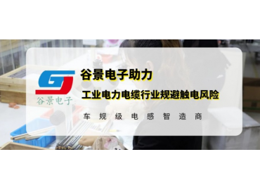谷景研發(fā)新型貼片電感，助力工業(yè)電力電纜行業(yè)規(guī)避觸電風(fēng)險