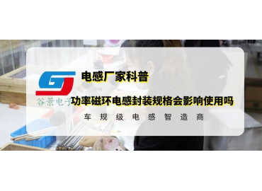 功率磁環(huán)電感封裝規(guī)格會影響電感使用嗎